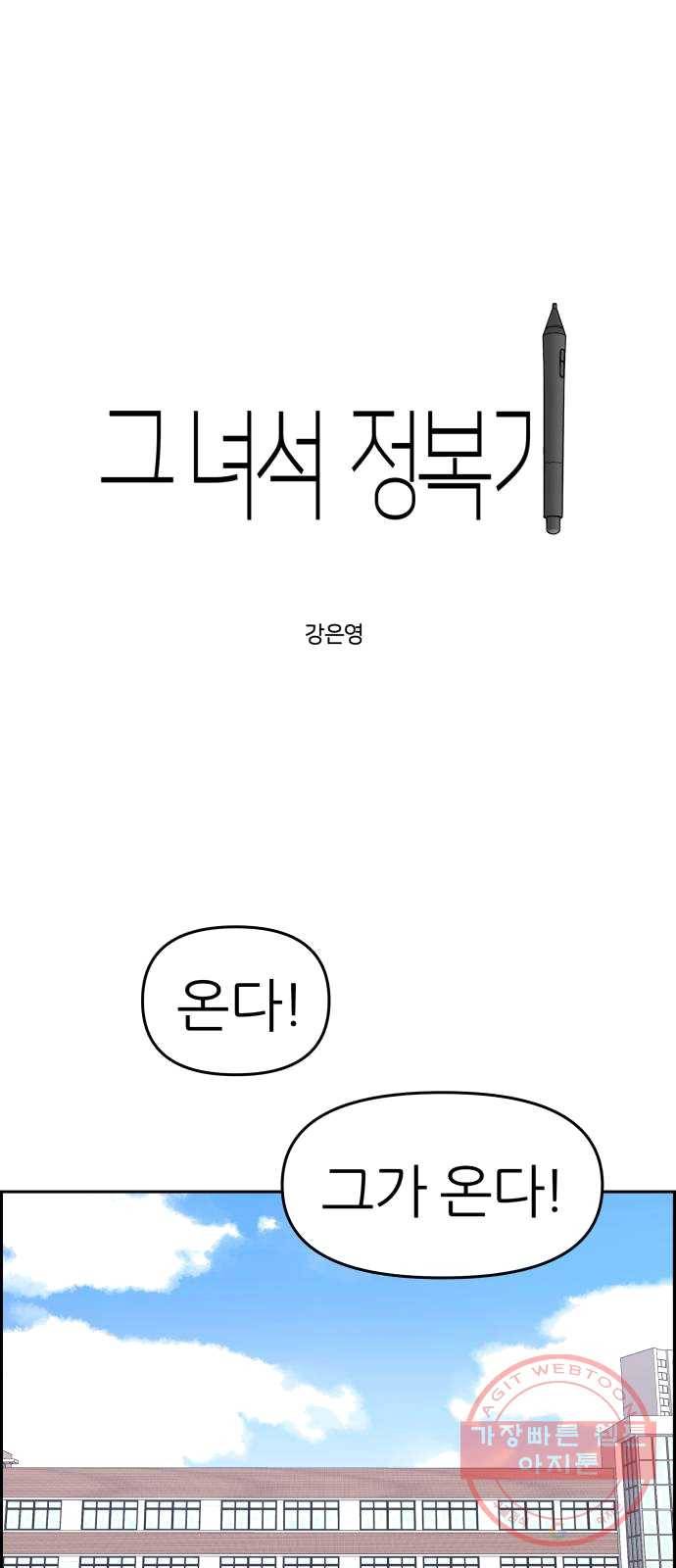 그녀석 정복기 11화 1