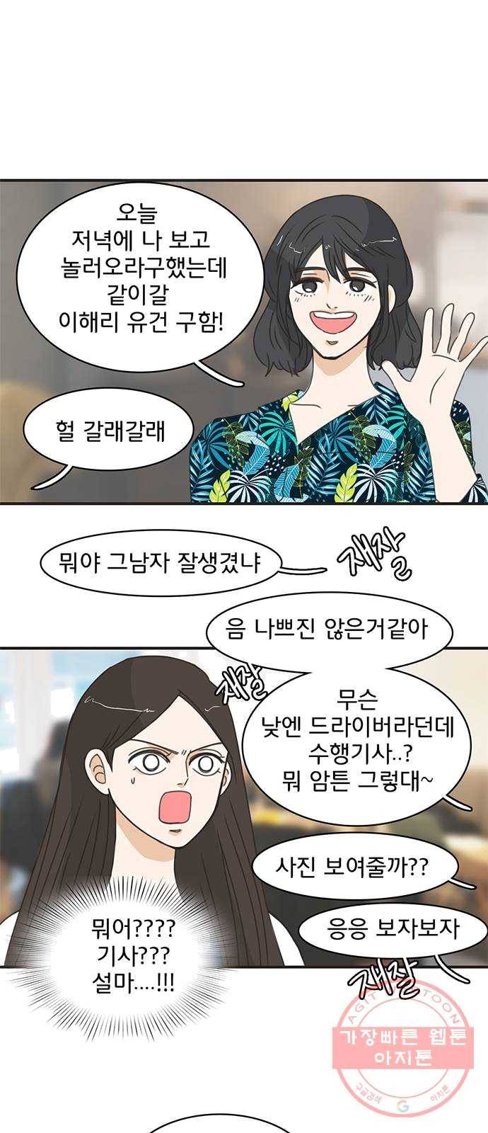 나의 플랏메이트 28화 유건의 충격적인 고백 1