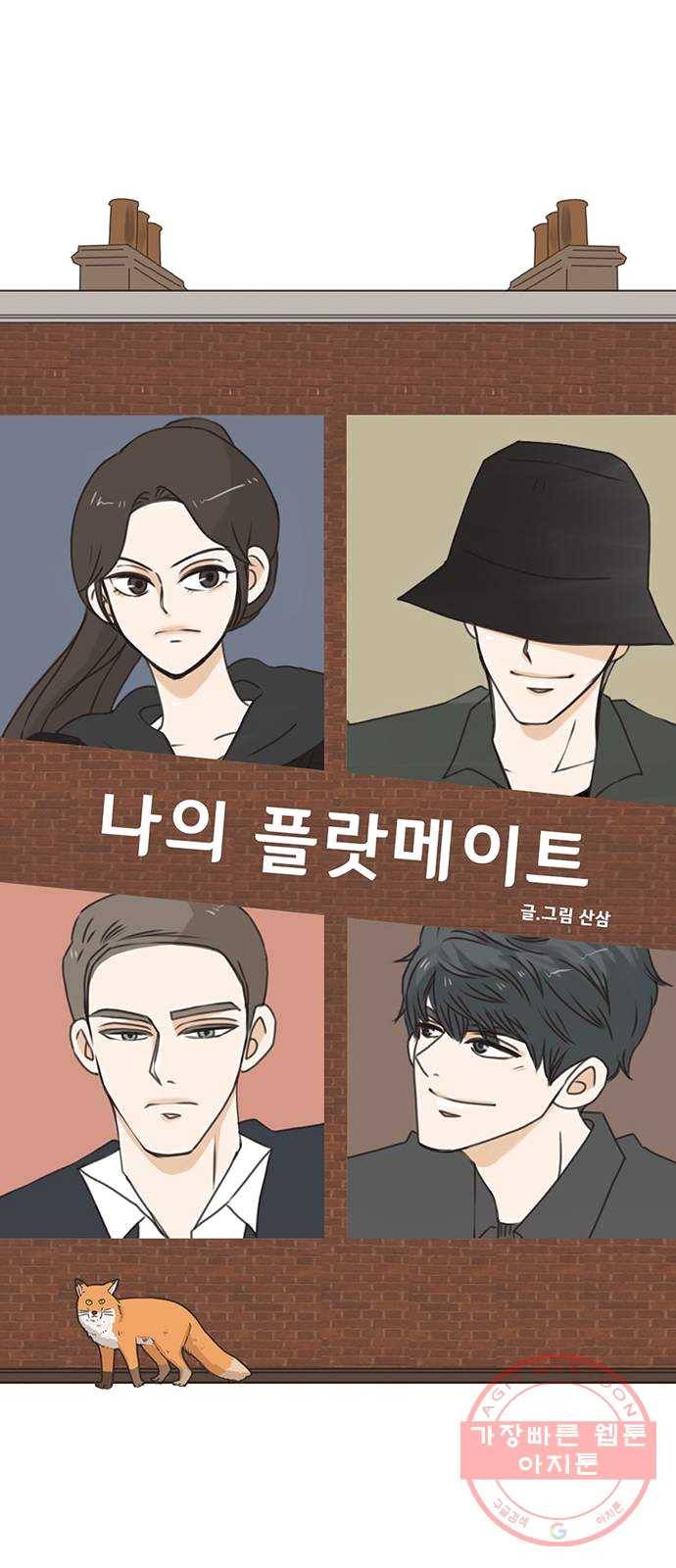 나의 플랏메이트 28화 유건의 충격적인 고백 3