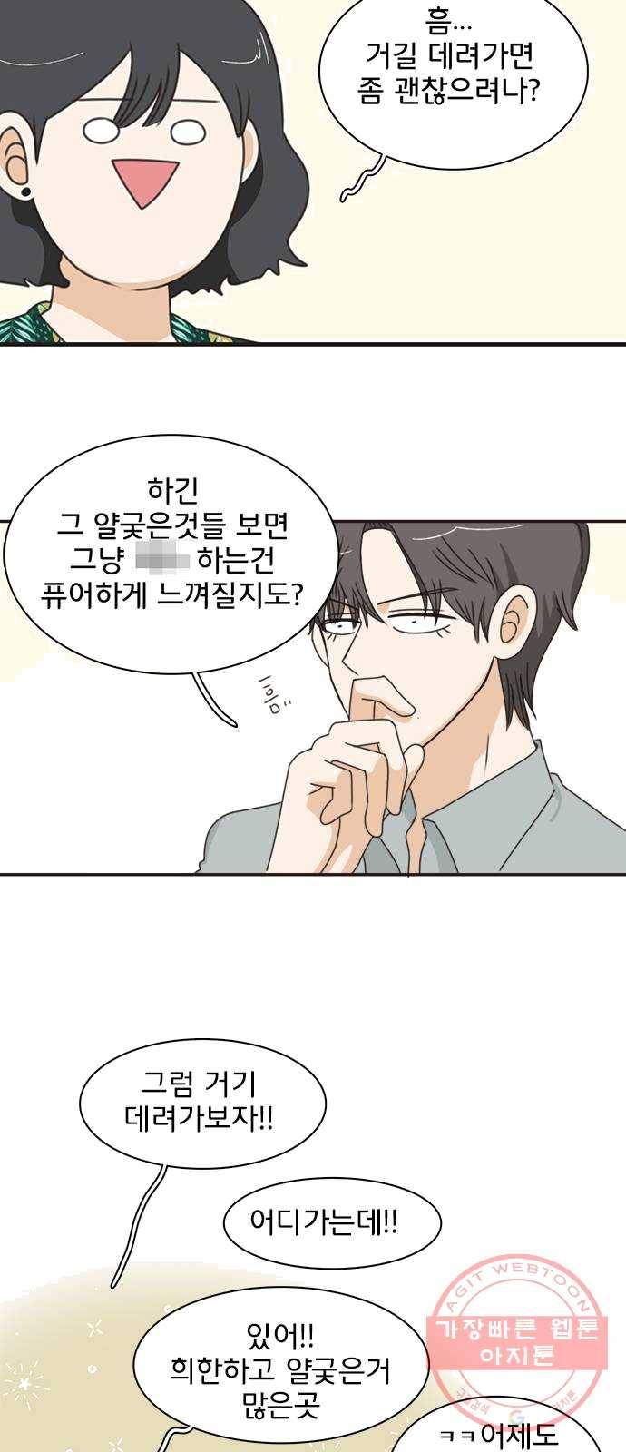 나의 플랏메이트 28화 유건의 충격적인 고백 23