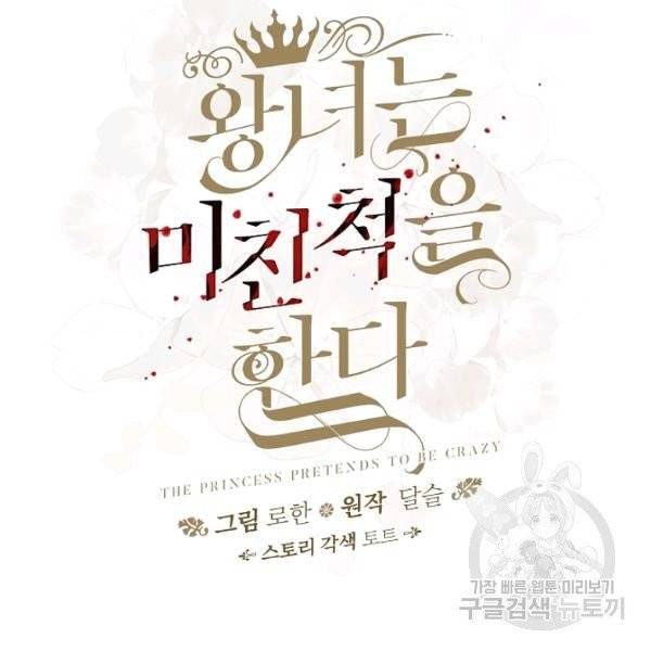 왕녀는 미친 척을 한다 19화 16