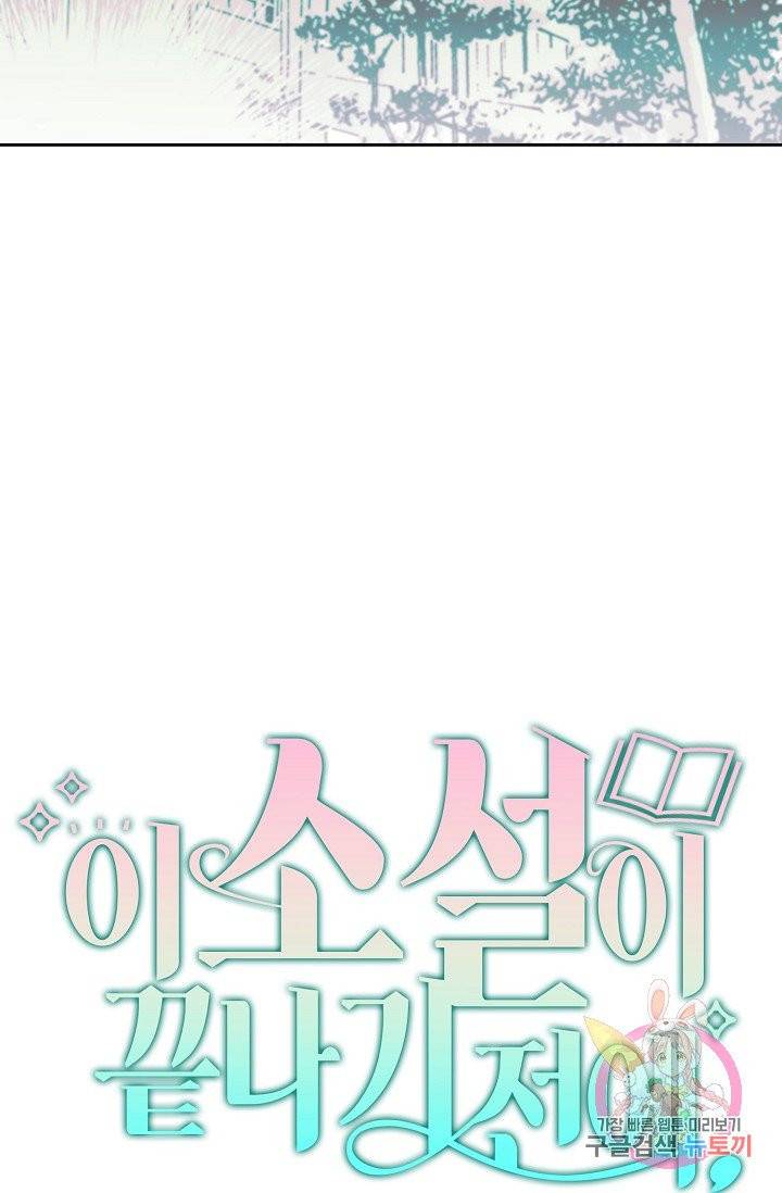 이 소설이 끝나기 전에, 08화 11