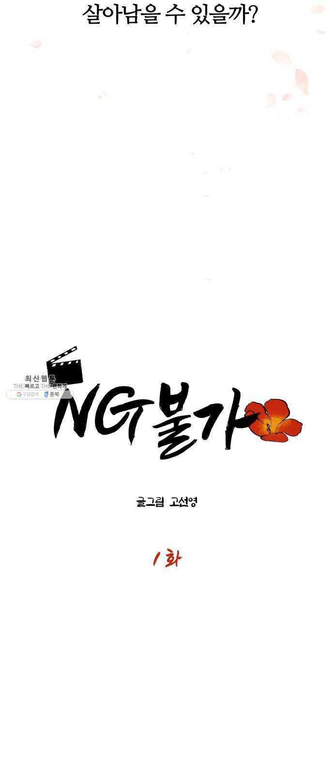 NG불가 1화 류재린 14