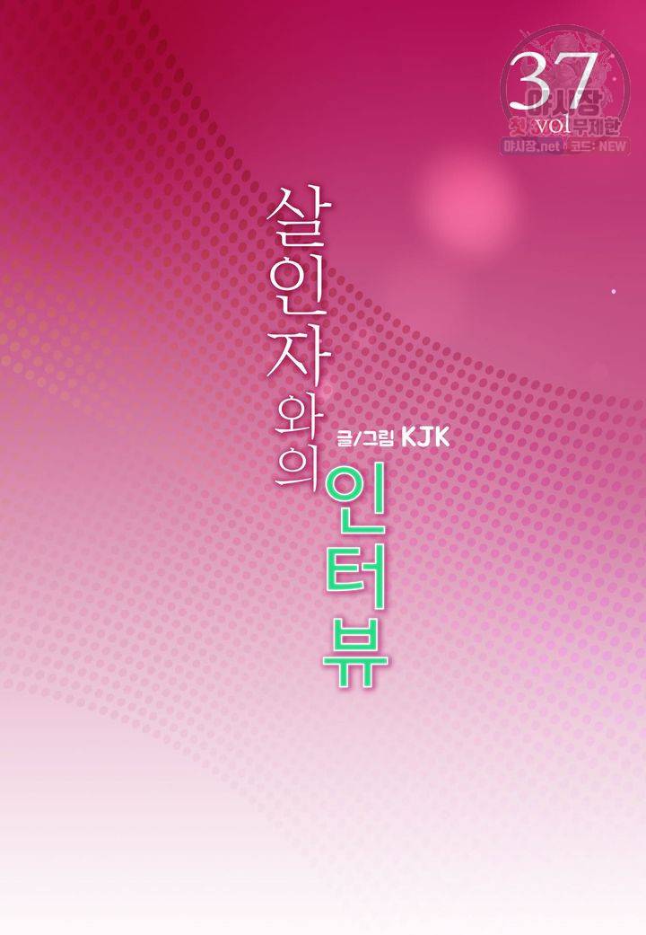 살인자와의 인터뷰 37화 2