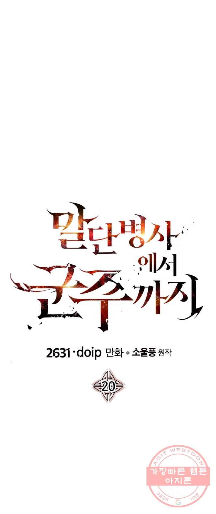 말단 병사에서 군주까지 20화 1