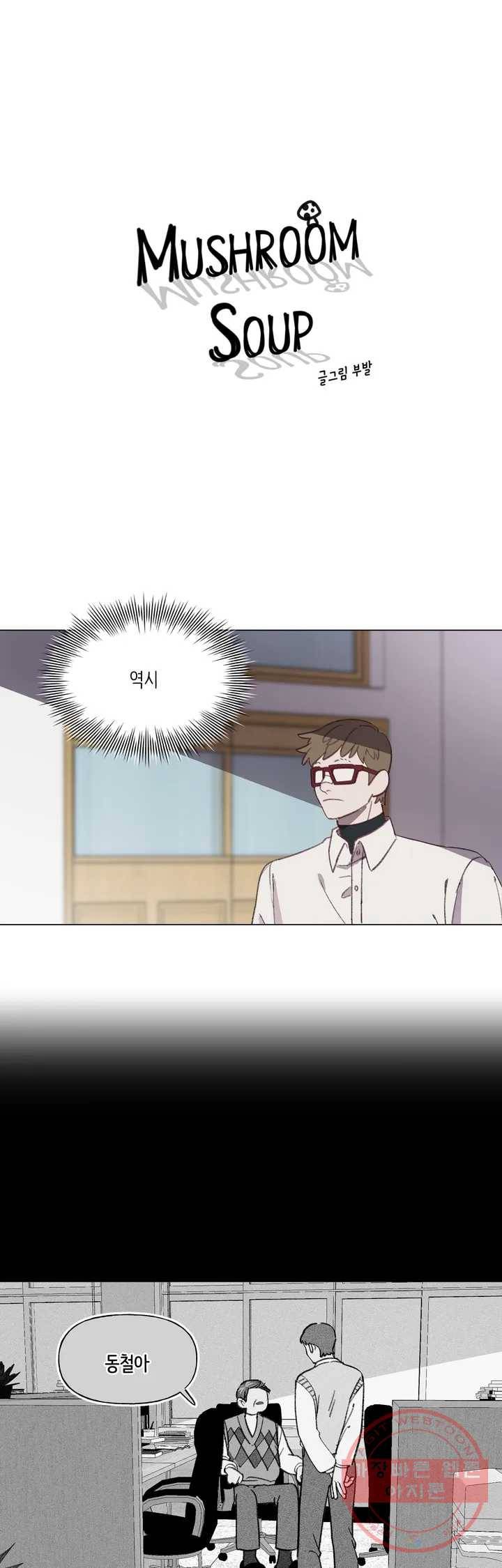 머쉬룸 스프 76화 1