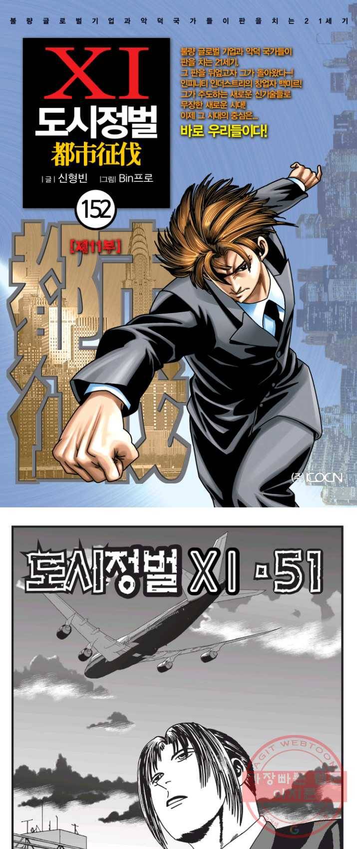 도시정벌 11부 152화 1