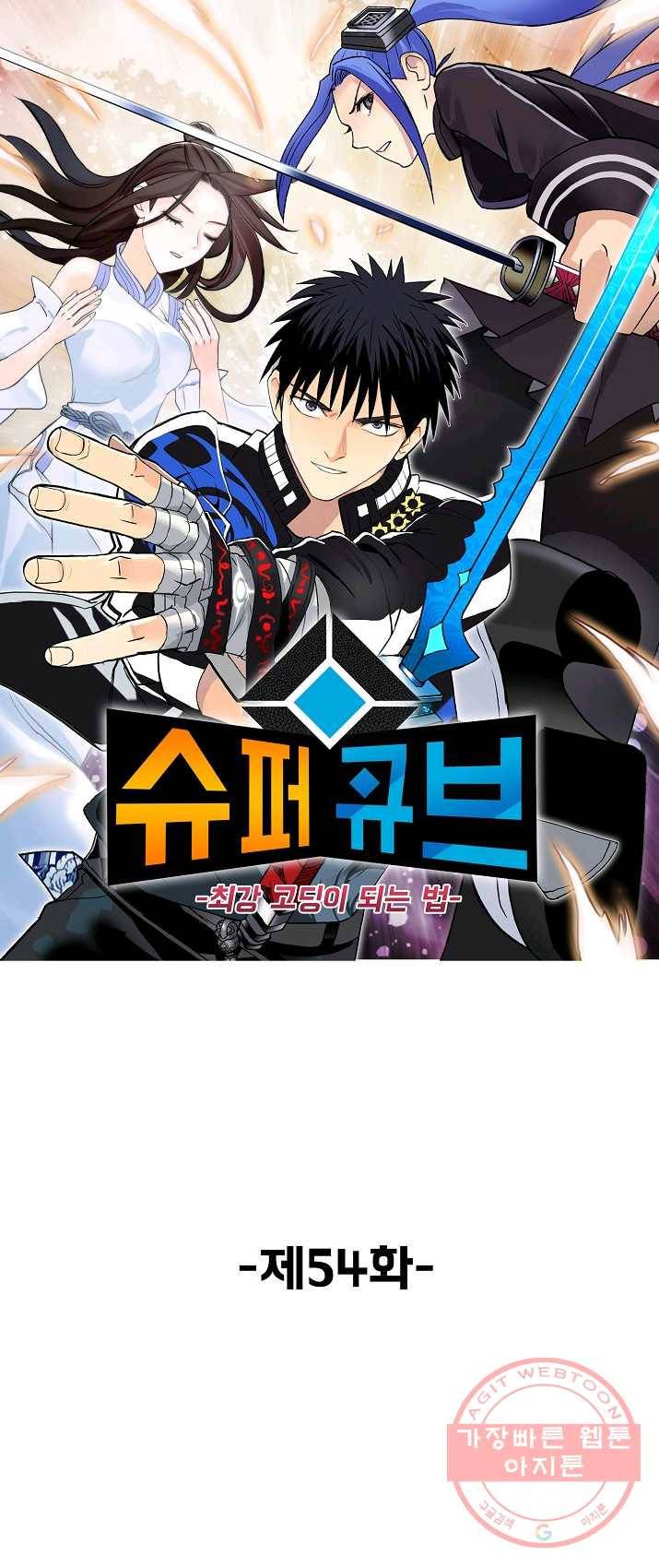 슈퍼 큐브 54화 1