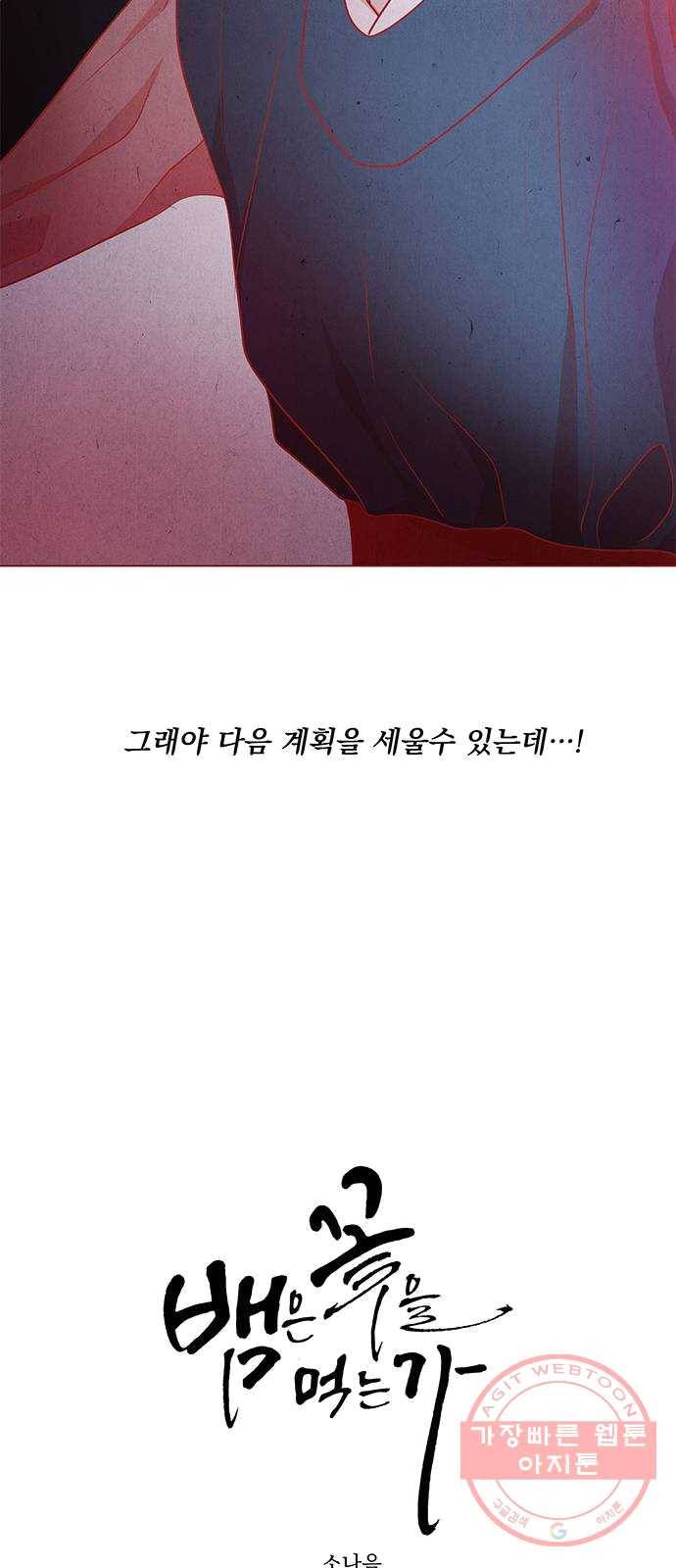 뱀은 꽃을 먹는가 26화 7
