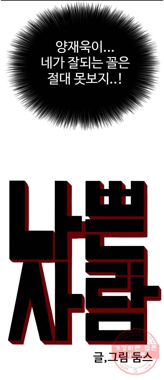 나쁜사람 48화 2