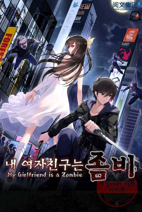 내 여자친구는 좀비 193화 1