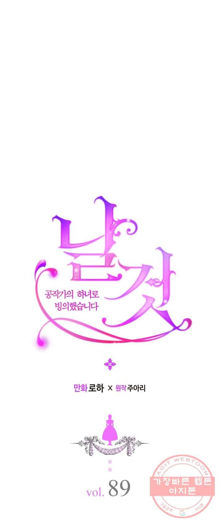 날것 공작가의 하녀로 빙의했씁니다 89화 8