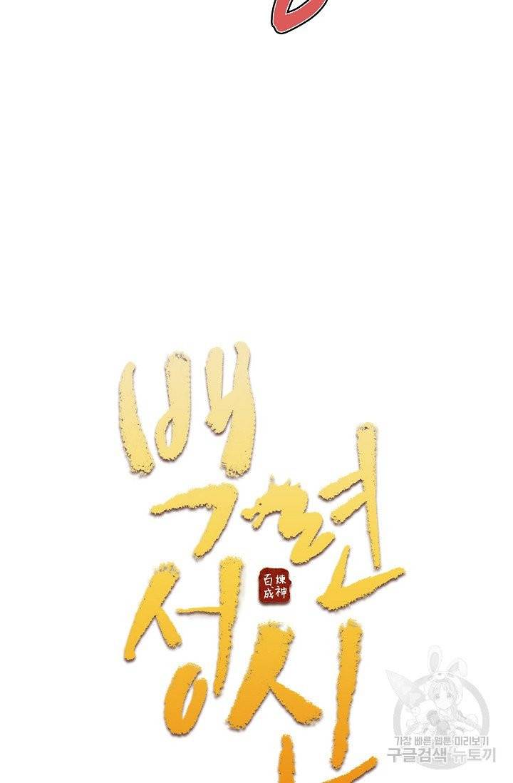 백련성신 415화 6