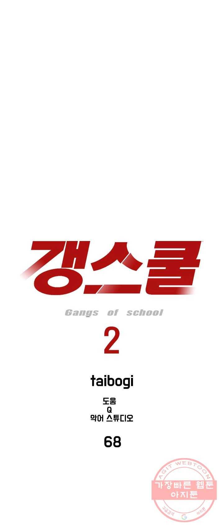 갱스쿨 시즌2 68화 1