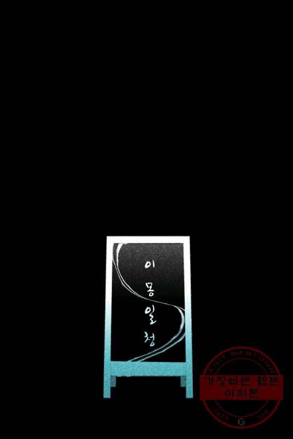 이몽일청 26화 3