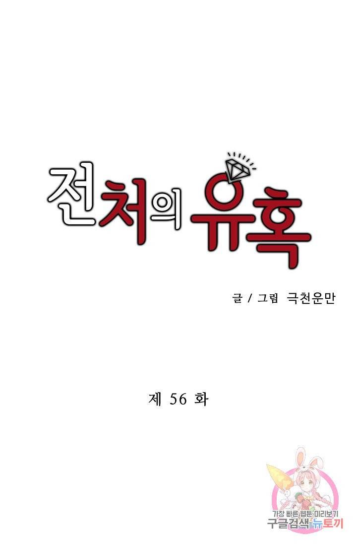 전처의 유혹 56화 1