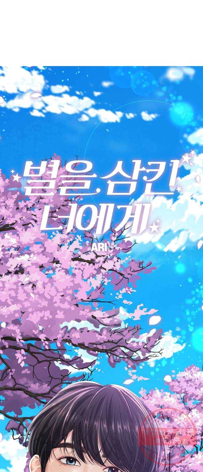 별을 삼킨 너에게 52화 72
