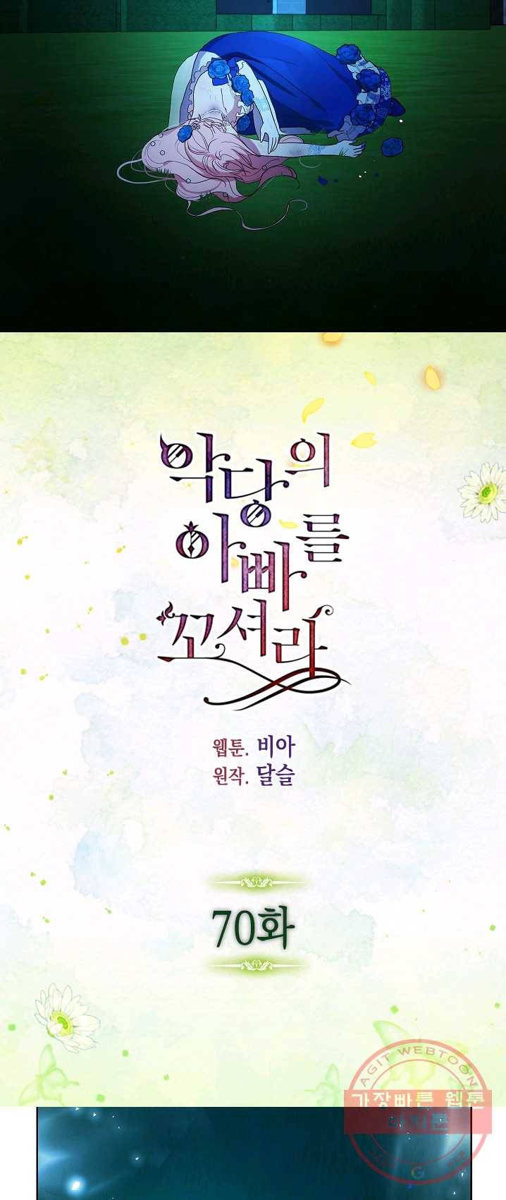 악당의 아빠를 꼬셔라 70화 2