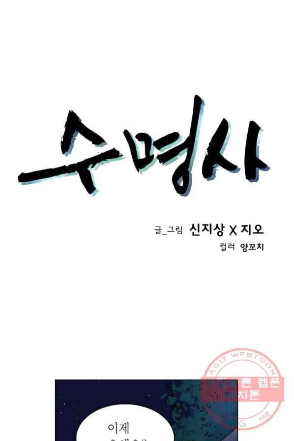 수명사 55화 1