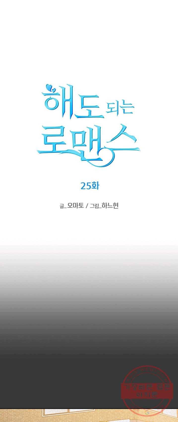 해도 되는 로맨스 25화 1