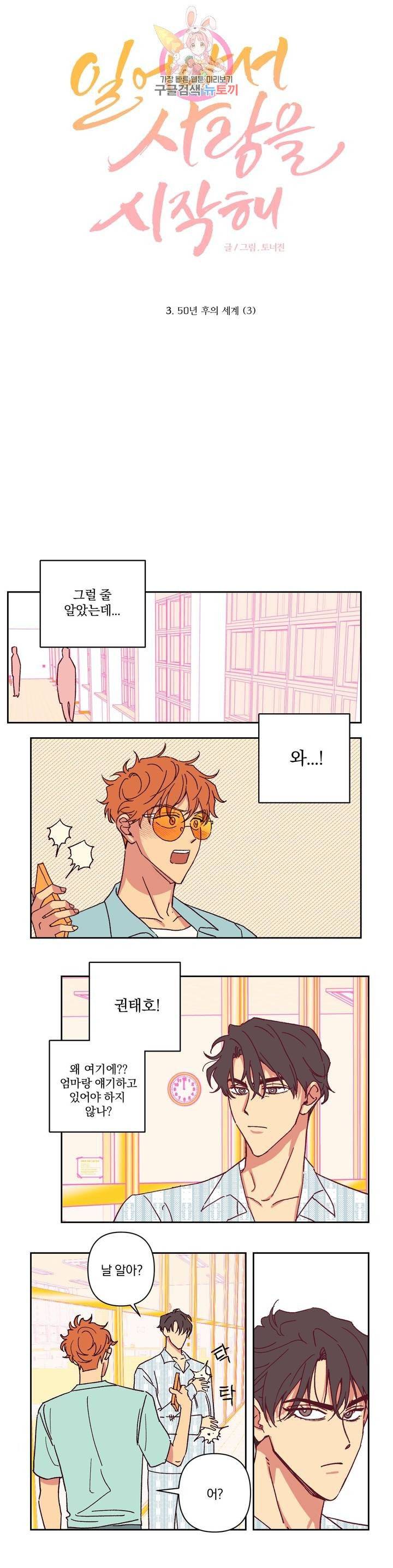 일어나서 사랑을 시작해 3화 50년 후의 세계 (3) 3