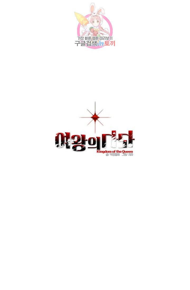 여왕의 나라 64화 1