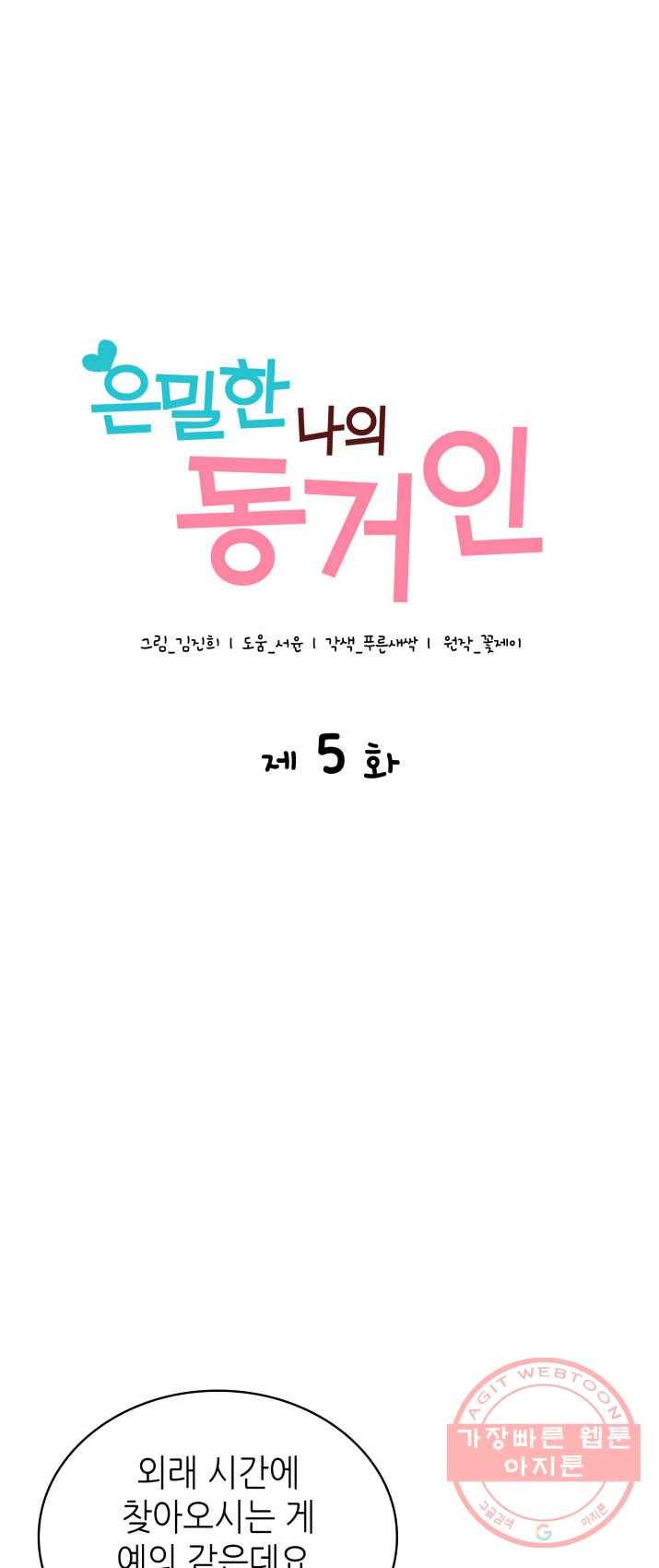 은밀한 나의 동거인 5화 1