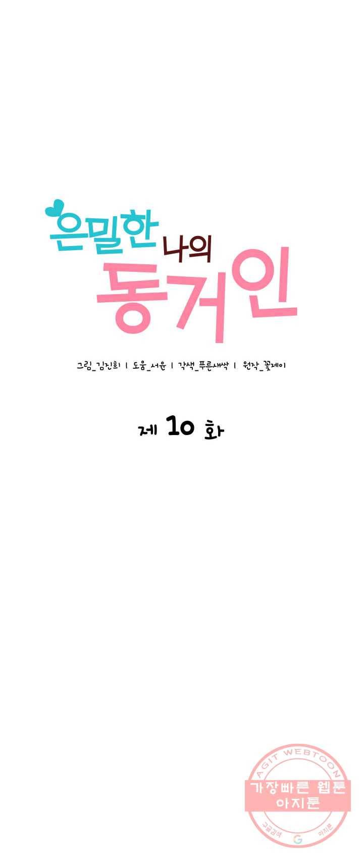 은밀한 나의 동거인 10화 4