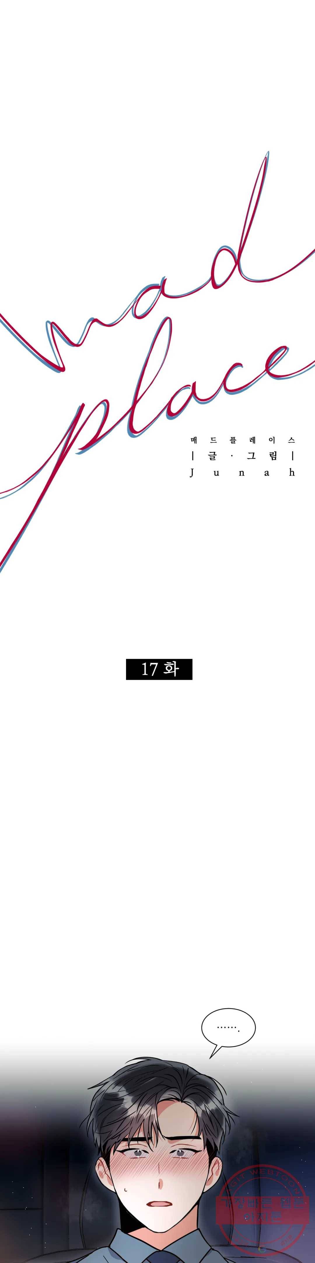 매드 플레이스 17화 1