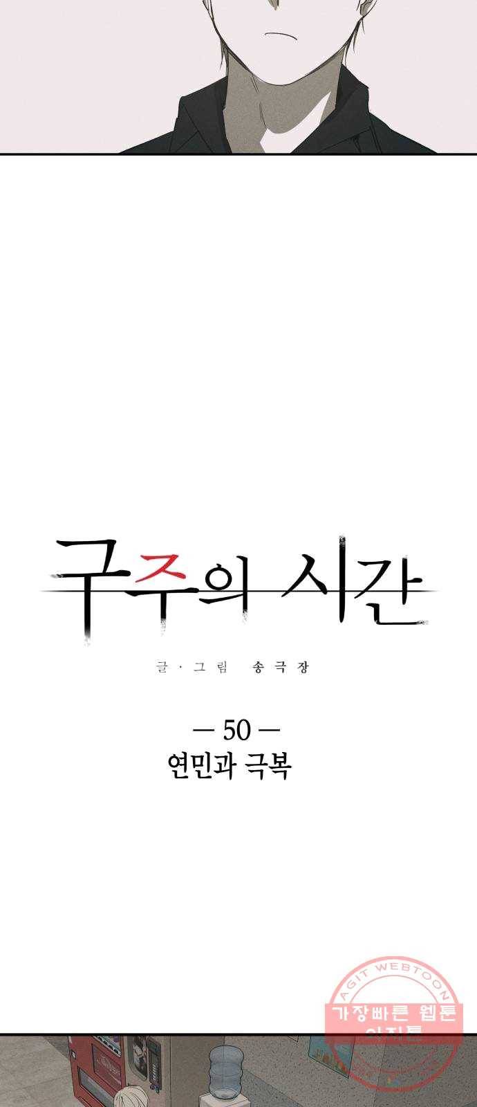 구주의 시간 50화 : 연민과 극복 3