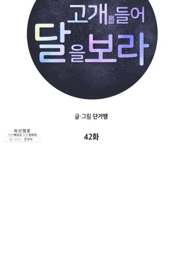 고개를 들어 달을 보라 42화 5