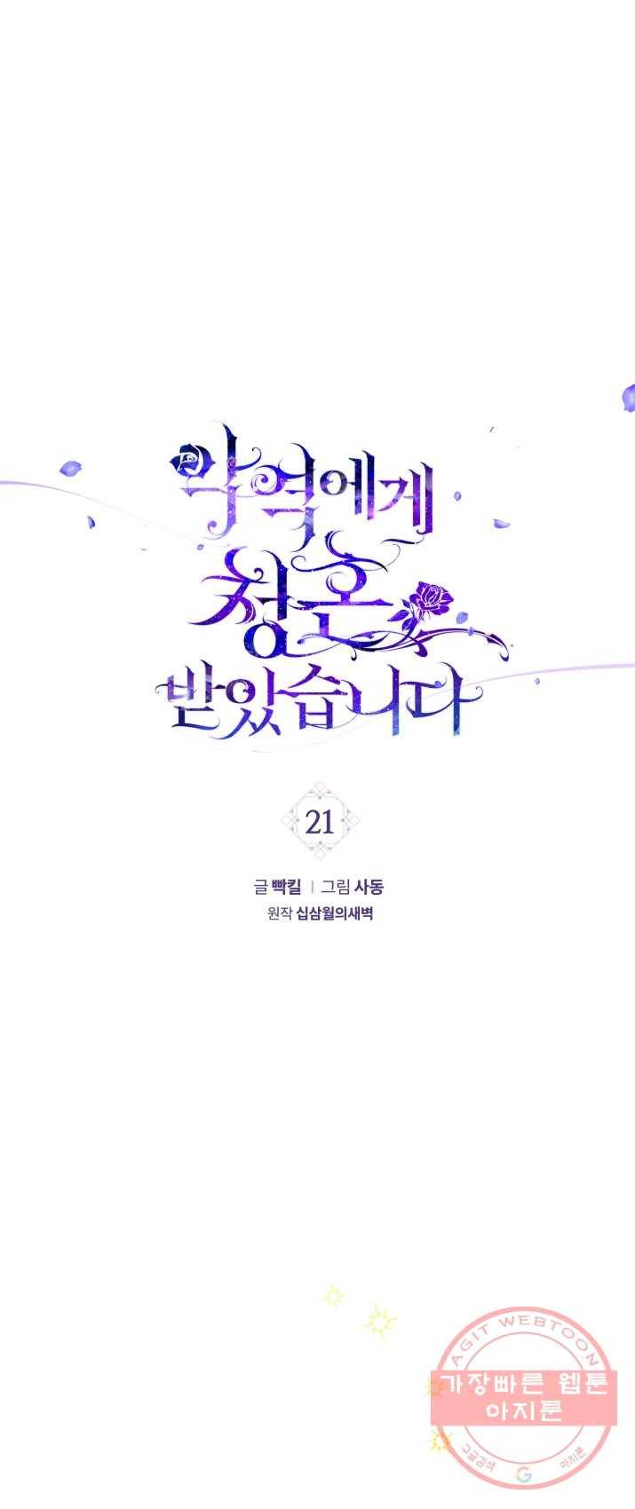 악역에게 청혼받았습니다 21화 1