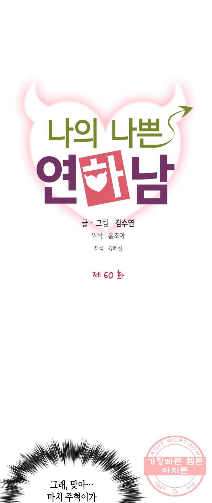 나의 나쁜 연하남 60화 5