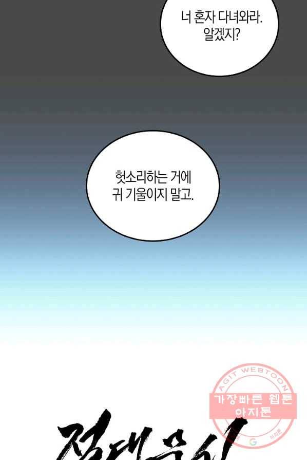 절대무신 43화 4