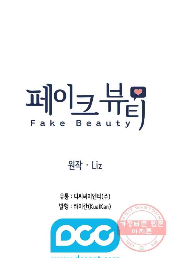 페이크뷰티 49화 71