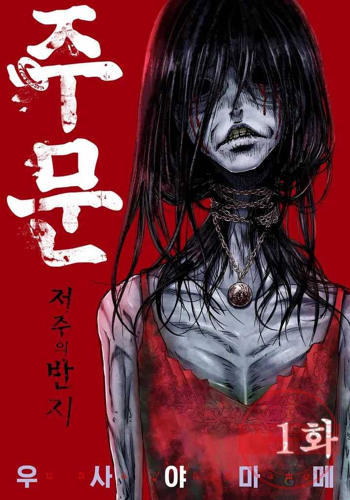 주문-저주의 반지- 1화 1