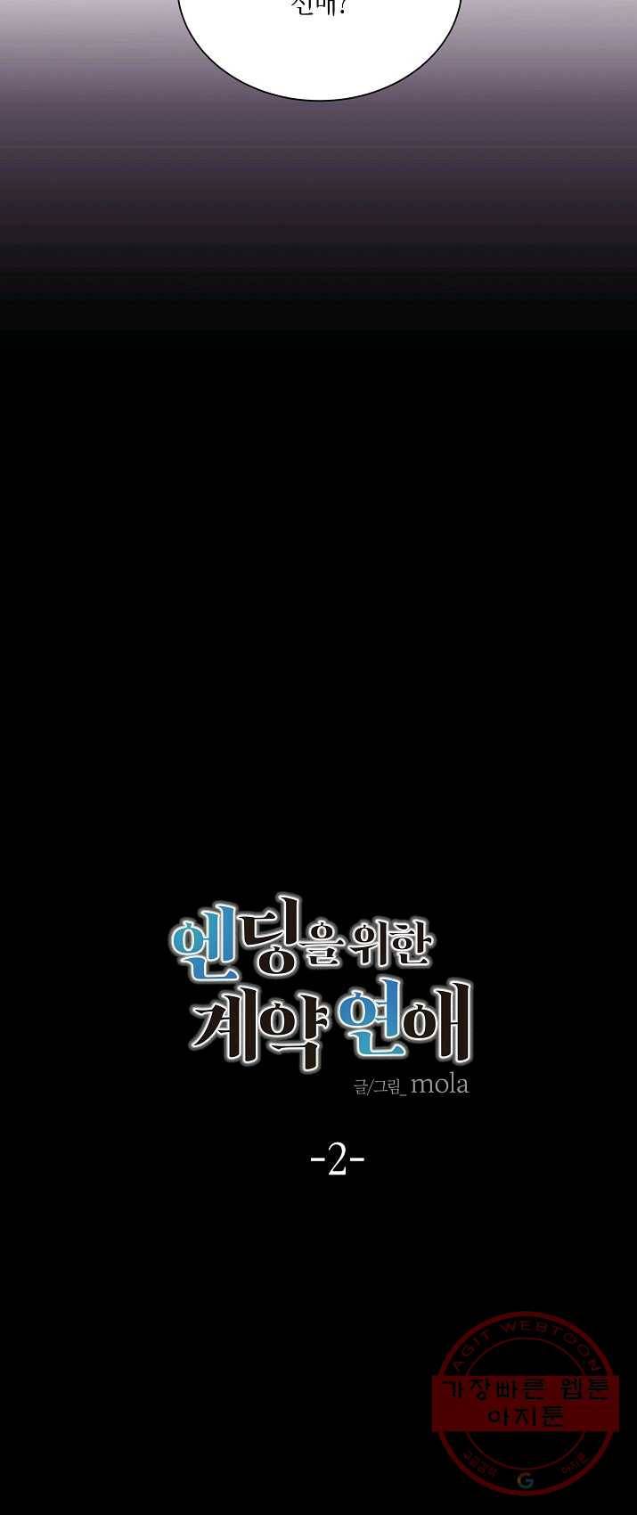 엔딩을 위한 계약 연애 2화 6