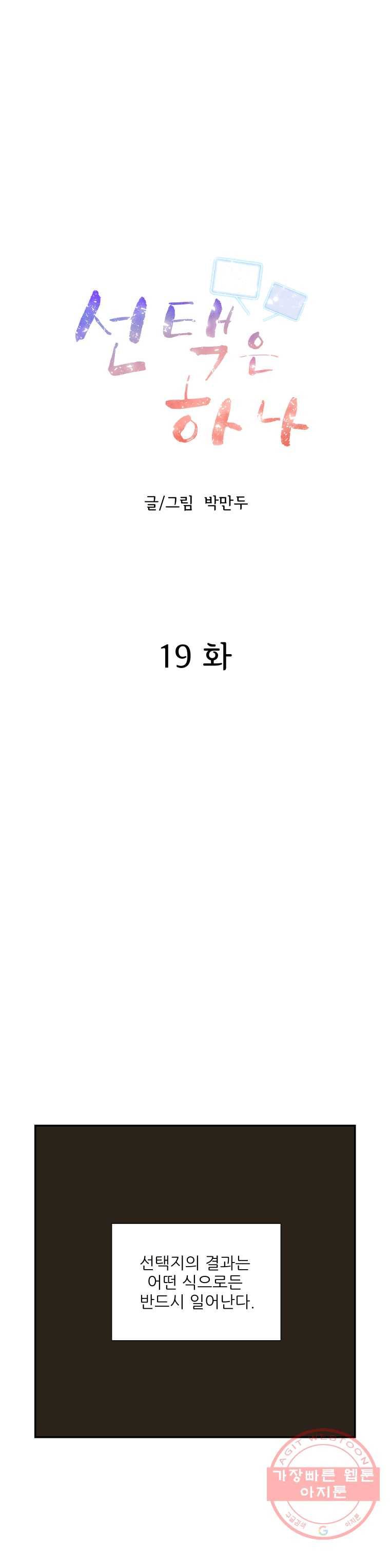선택은 하나 19화 3