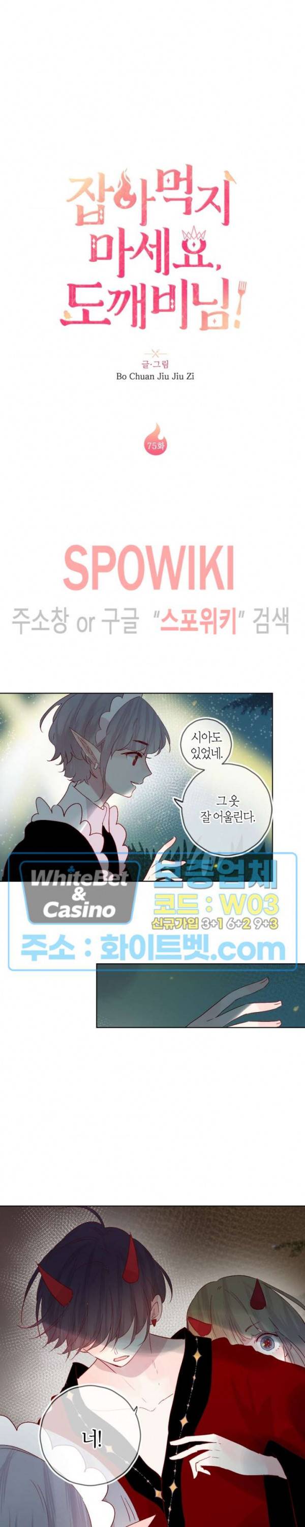 잡아먹지 마세요 도깨비님! 75화 2