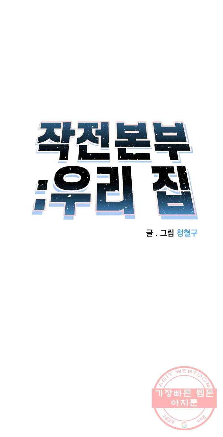 작전본부: 우리 집 6화 5