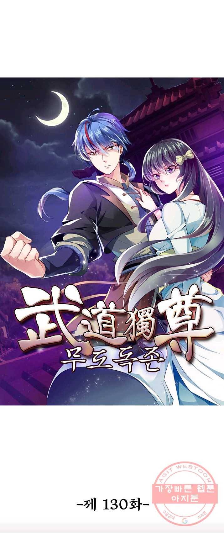 무도독존 130화 1