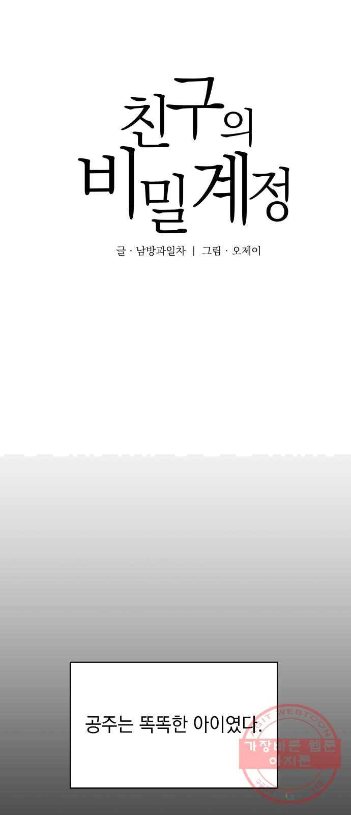 친구의 비밀계정 29화 공주의 엄마 3