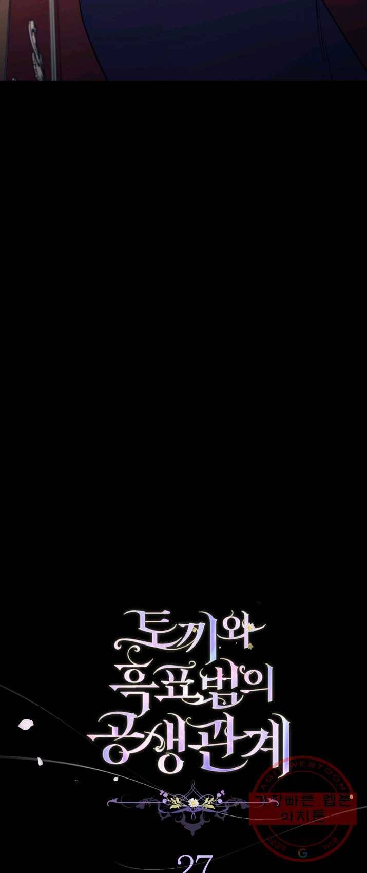 토끼와 흑표범의 공생관계 27화 2