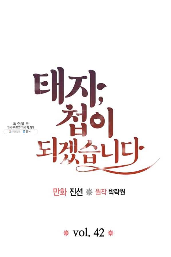 태자, 첩이 되겠습니다 42화 1