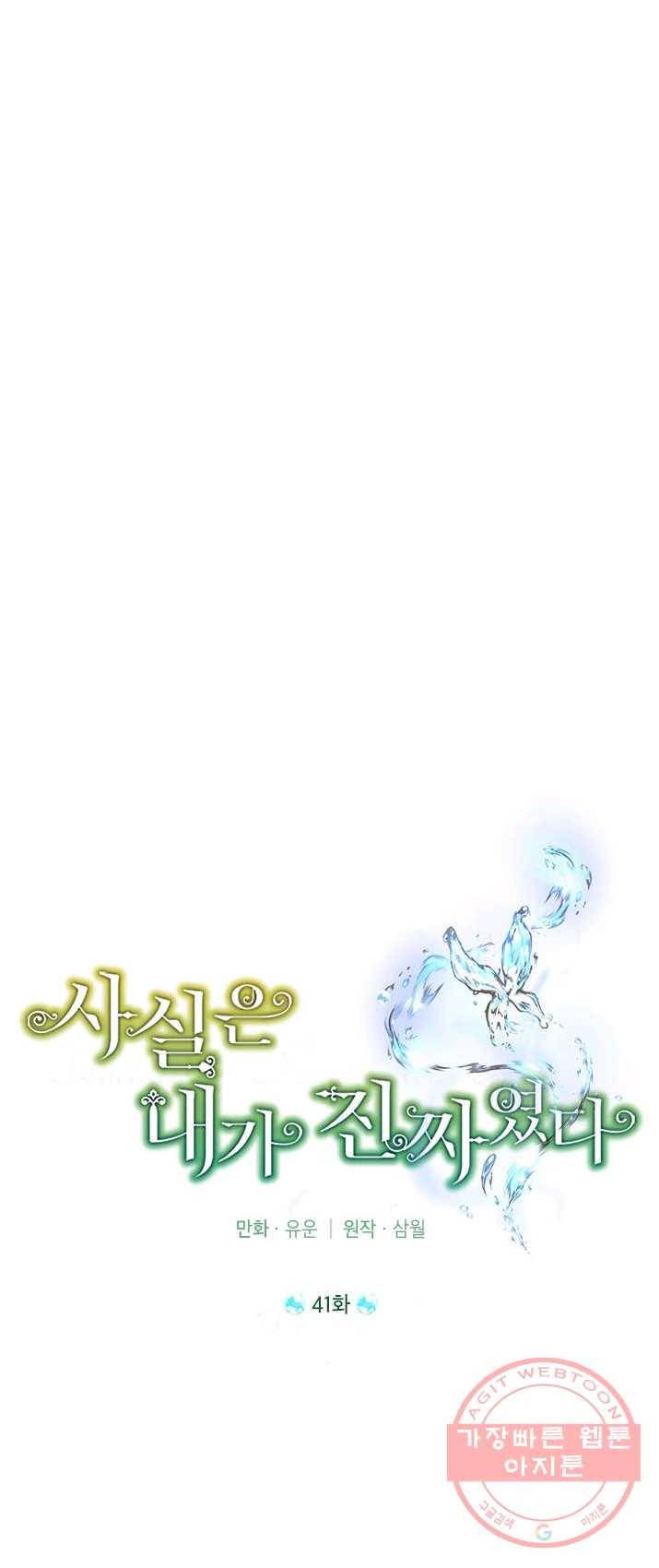 사실은 내가 진짜였다 41화 16