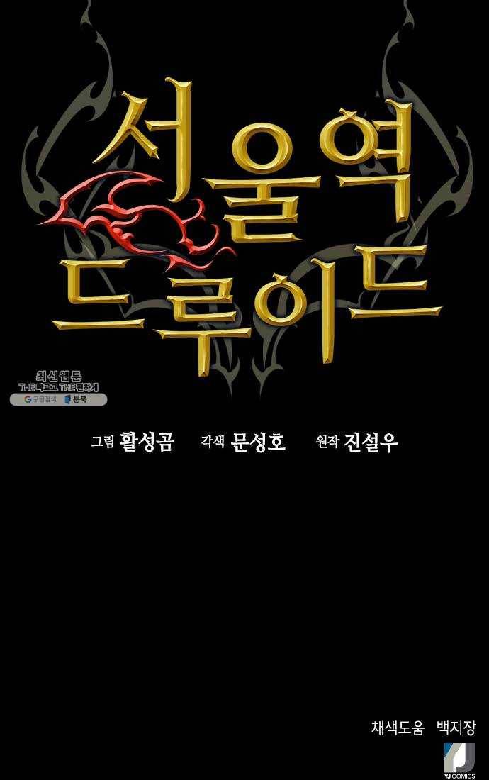 서울역 드루이드 1화 58