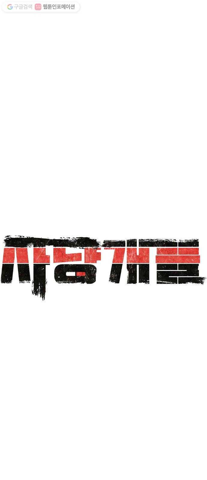 사냥개들 83화 16