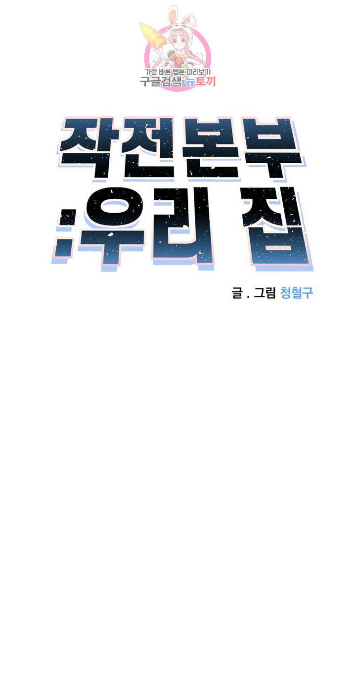 작전본부: 우리 집 9화 7