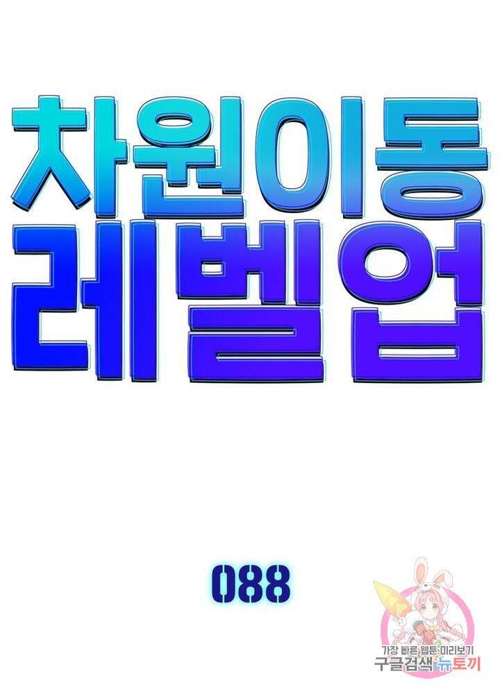 차원이동 레벨업 88화 5