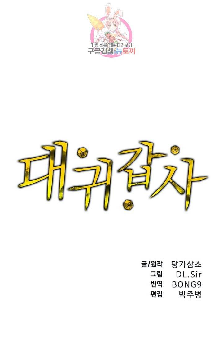 대귀갑사 80화 1